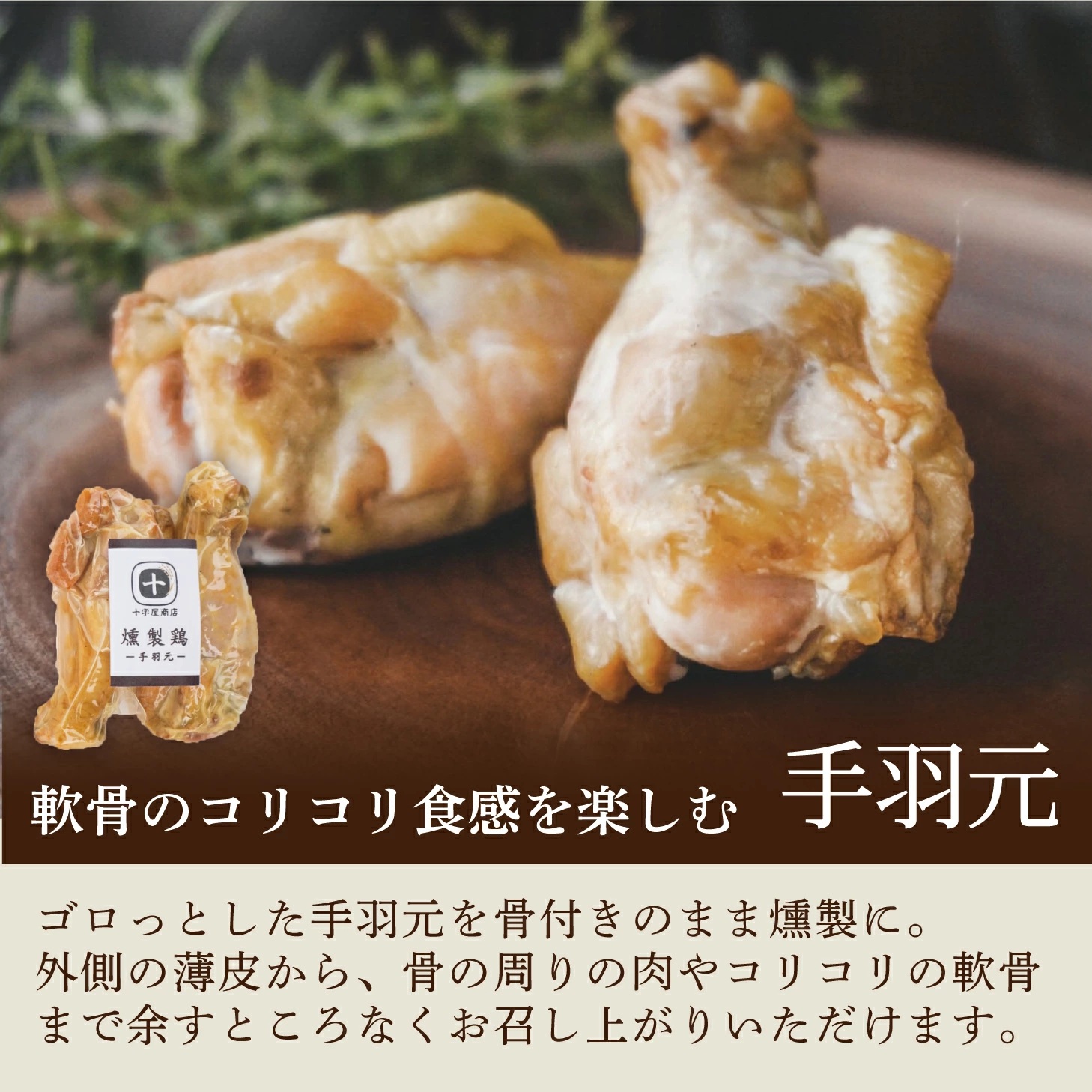 十字屋商店 燻製鶏 詰め合せ３種類 セット / 高級薫製 詰め合わせ 食べ比べ 家飲み 地鶏 高級 岡山 真庭 鶏肉 スモークハム スモークチキン 燻製 モモ ムネ 手羽元 くんせい 贈答品 おつまみ 肉 酒の肴 酒のつまみ 岡山県産 国産 もも むね シェフ監修 厳選 kunsei01 【配送不可地域：北海道／沖縄県／離島】 【jujy090-01】 