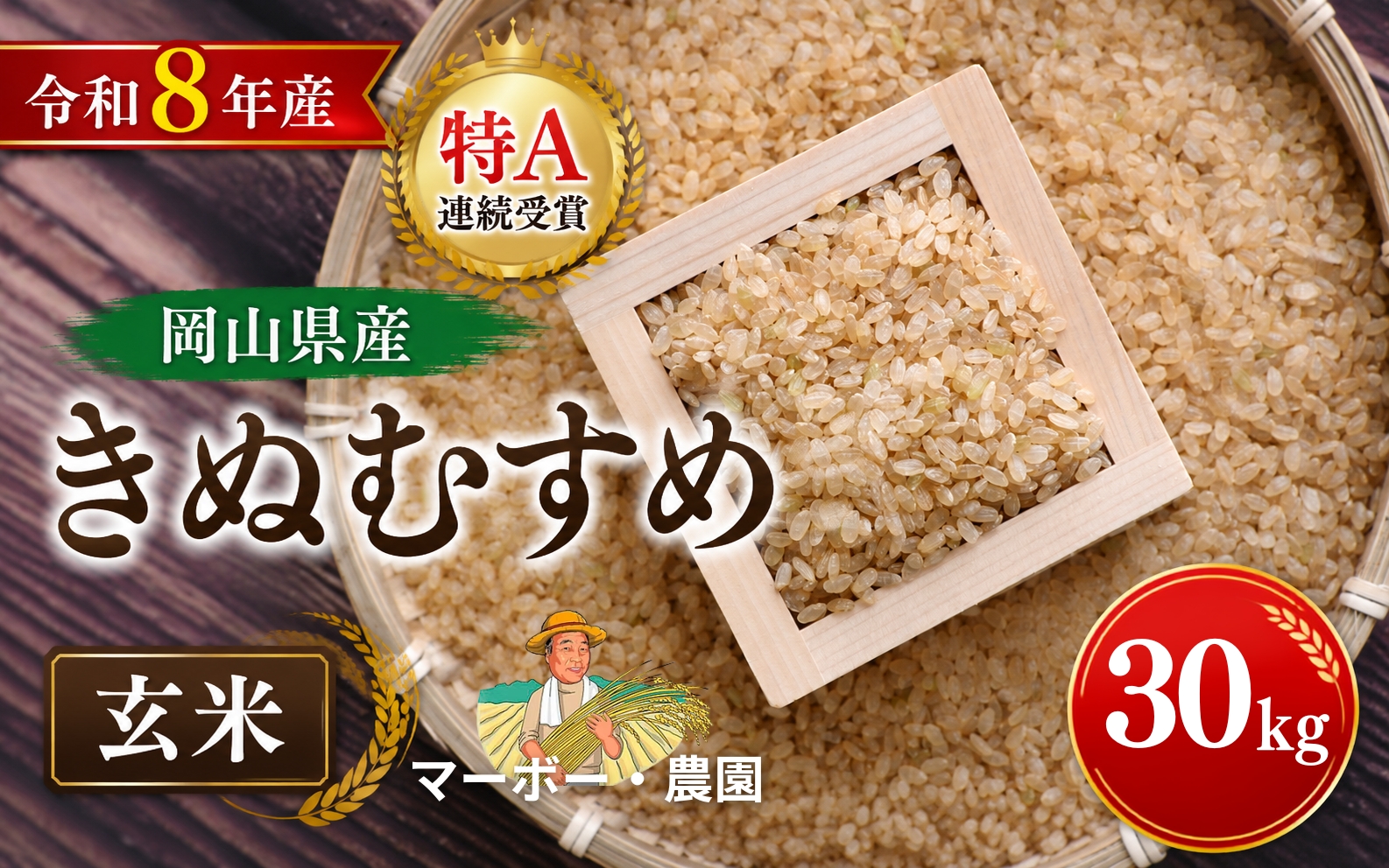 [令和8年産] 特A連続受賞 岡山県産きぬむすめ 玄米 30kg| 玄米 きぬむすめ 30キロ 30kg 米 コメ お米 ご飯 おにぎり こめ 令和8年度 産地直送 ふるさと納税 数量限定 玄米 米 きぬむすめ 岡山県産 こめ コメ お米 2026年産 おこめ R8 玄米 ご飯 ごはん 送料無料 数量 限定 ギフト お米 特A きぬむすめ 岡山県産 [mabo004-01]