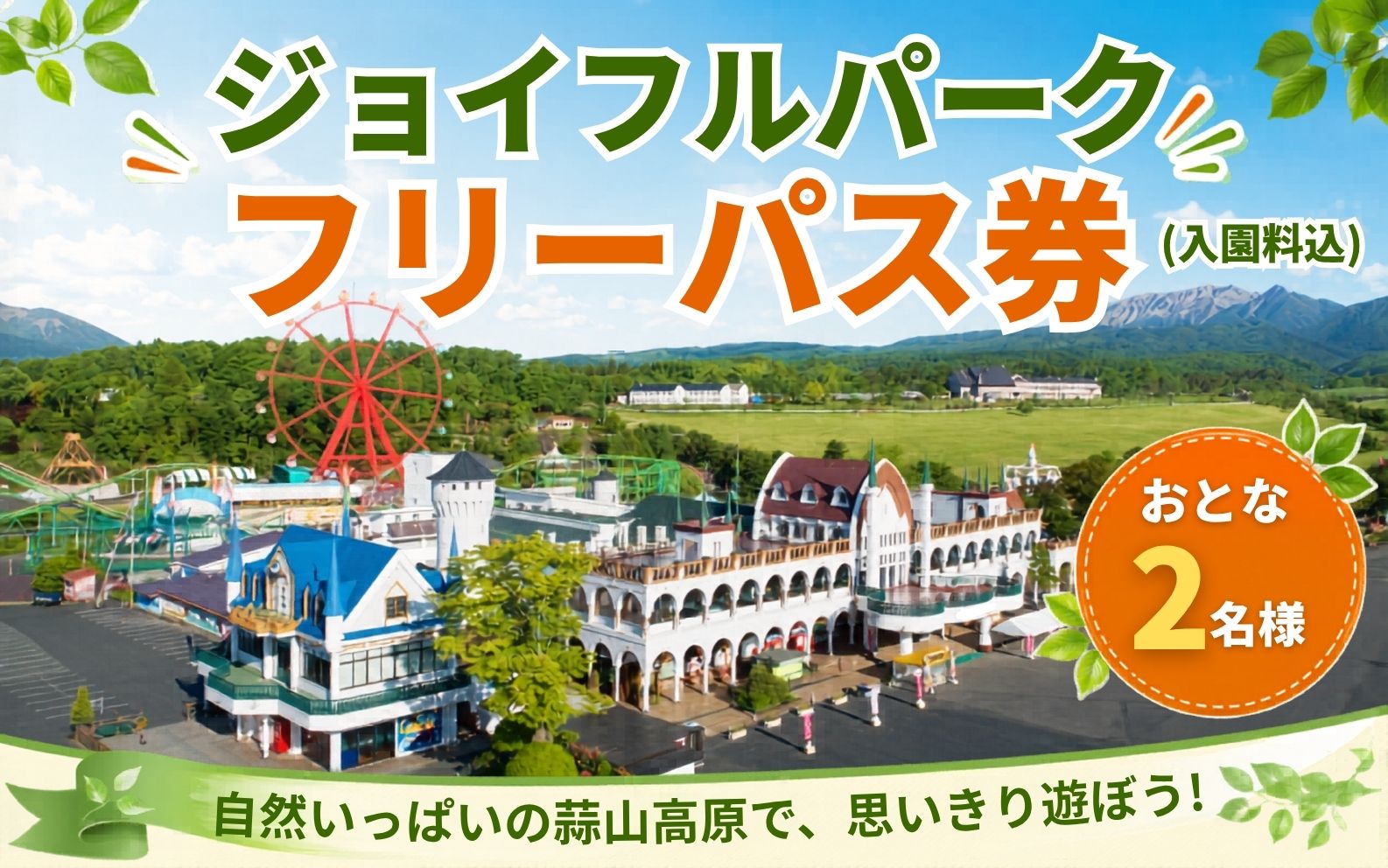 ヒルゼン高原センター ジョイフルパーク フリーパス券（入園料込） おとな２名様分 【tkhr001-01】