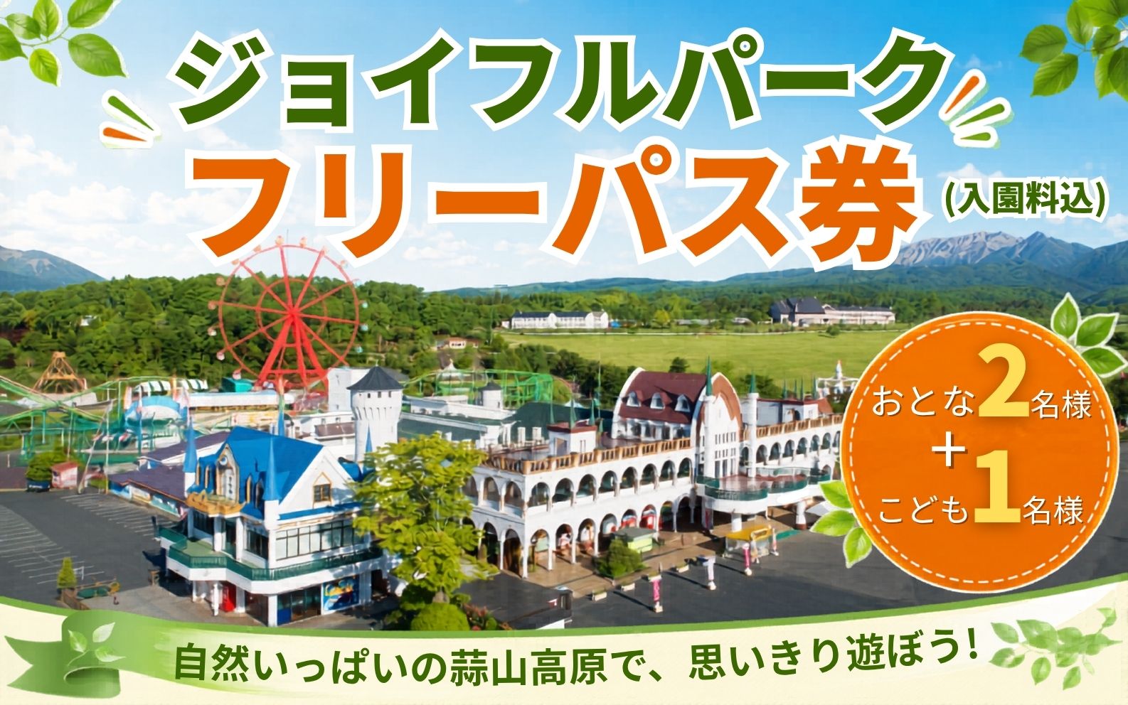 ヒルゼン高原センター ジョイフルパーク フリーパス券（入園料込） おとな２名様+こども1名様分 【tkhr004-01】