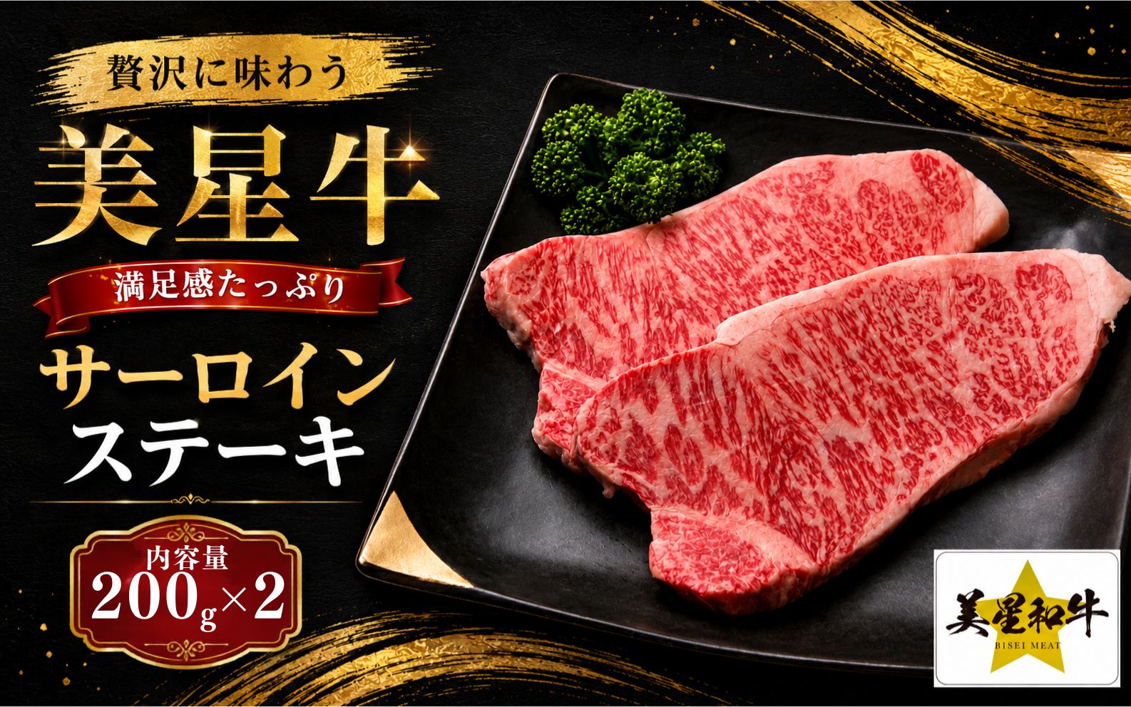 岡山県 黒毛和牛 美星牛 サーロインステーキ 200g×2枚 和牛(400g) 国産 牛肉【msmt001-01】