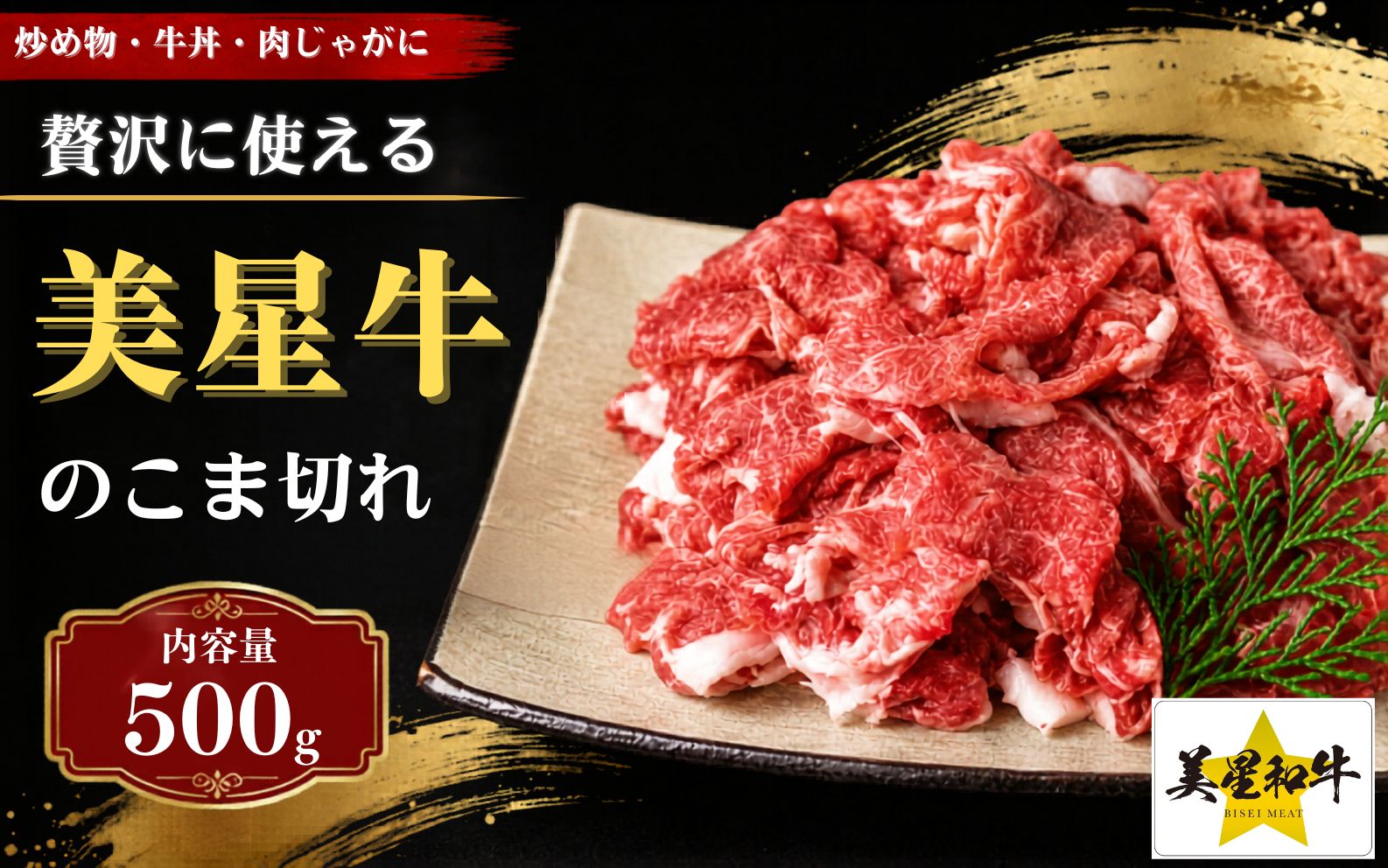 岡山県 黒毛和牛 美星牛 こま切れ500g 国産 牛肉【msmt003-01】