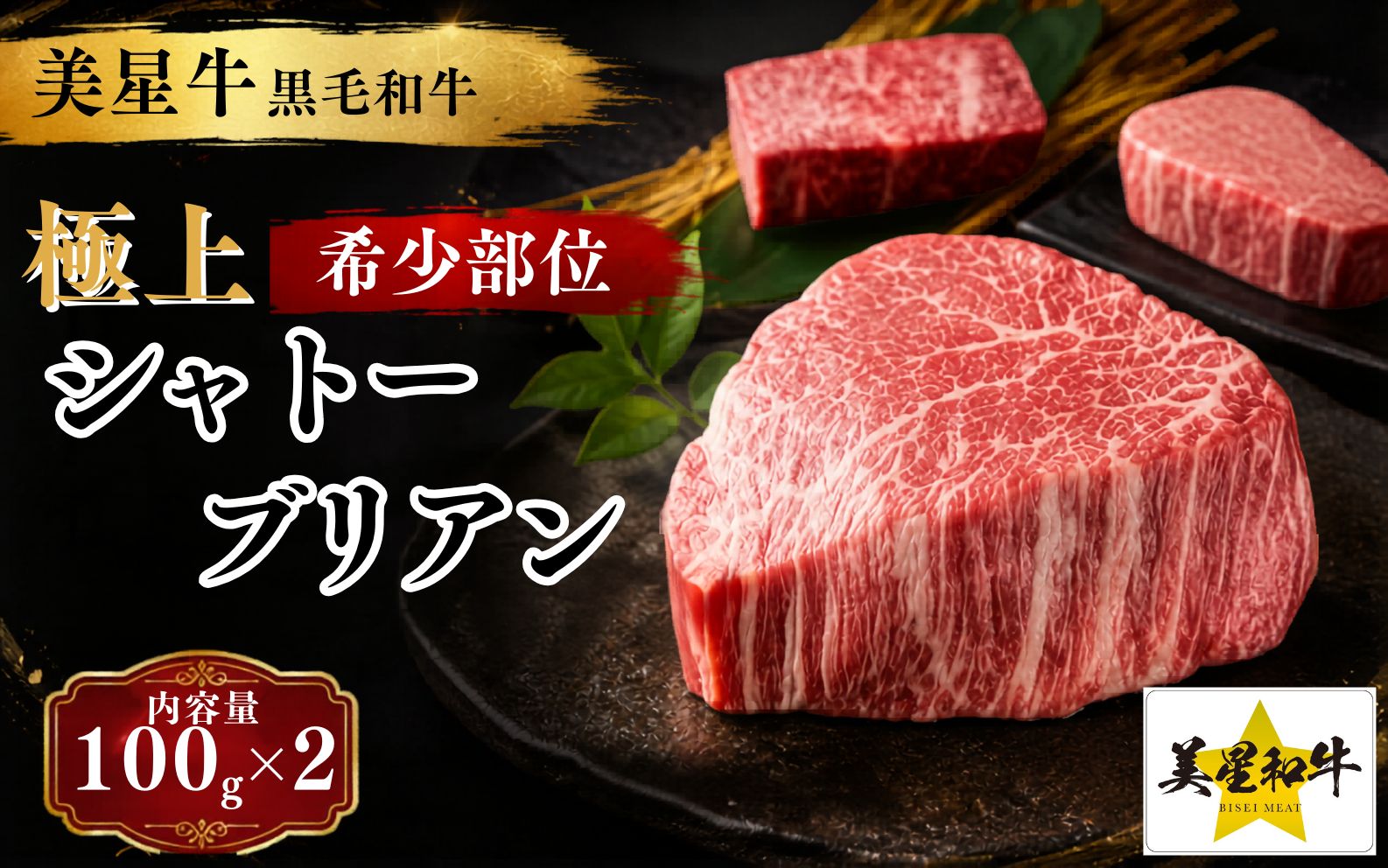 岡山県産 黒毛和牛 美星牛 シャトーブリアン 100ｇ×2枚(200g) 岡山県 黒毛和牛 美星牛 ステーキ 数量限定 ご褒美 ギフト  国産 牛肉【msmt004-01】