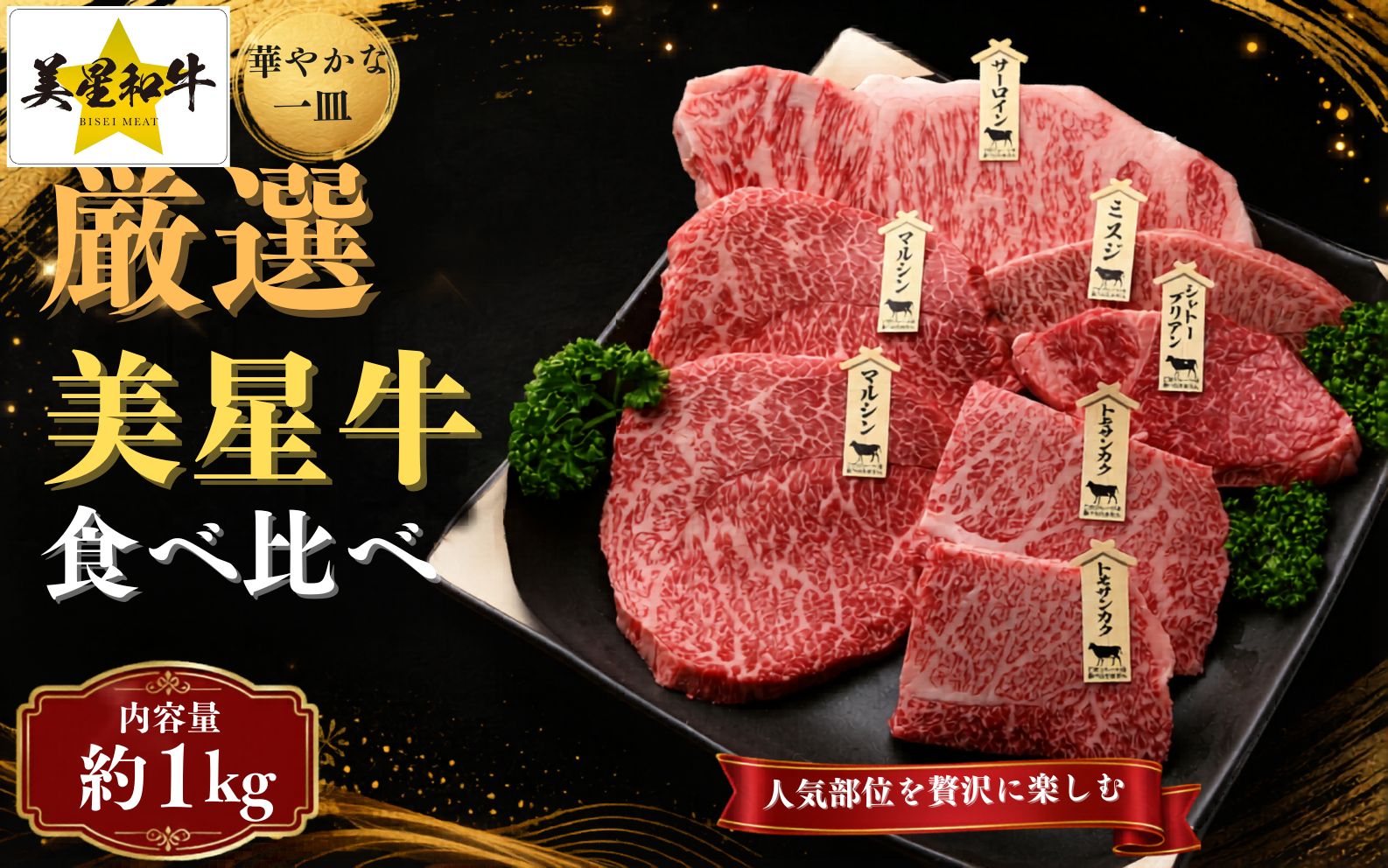 岡山県産 黒毛和牛 美星牛 贅沢ステーキ食べ比べセット 約1kg 国産 牛肉【msmt005-01】