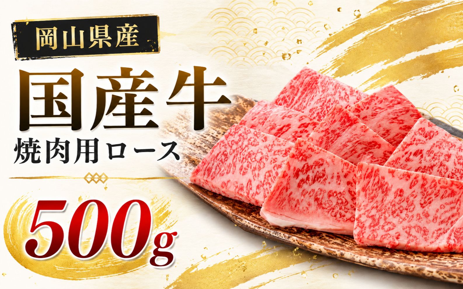 岡山県産 国産牛 焼肉用ロース 500g(250g×2)　岡山県産 国産牛 ギフト お歳暮 お中元 プレゼント 【ymmt008-01】