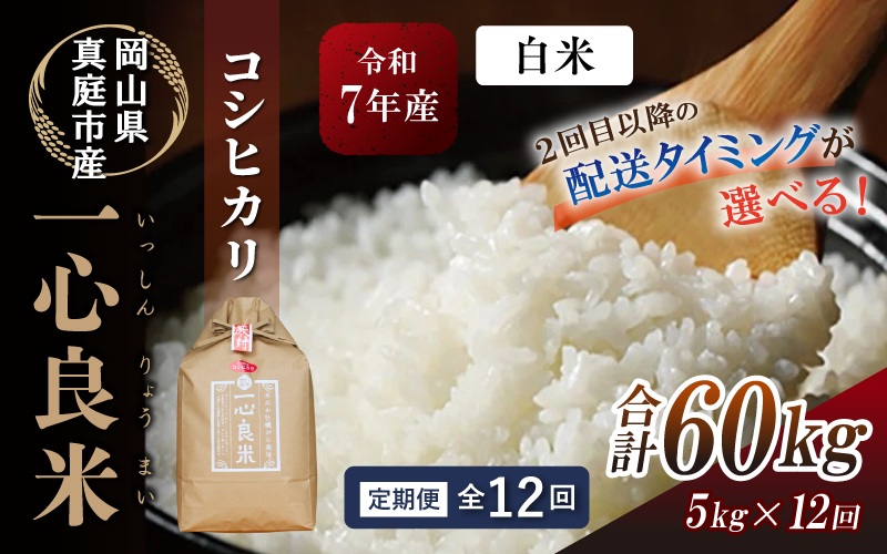 ＜全12回定期便＞ 真庭市産コシヒカリ 米ぬか 牡蠣栽培米 『 一心良米 』 白米 5kg×12回 【令和7年産】 / お米 いっしんりょうまい 岡山県 こしひかり 人気 ブランド 2025年産 【tkns-tkb028-cho】