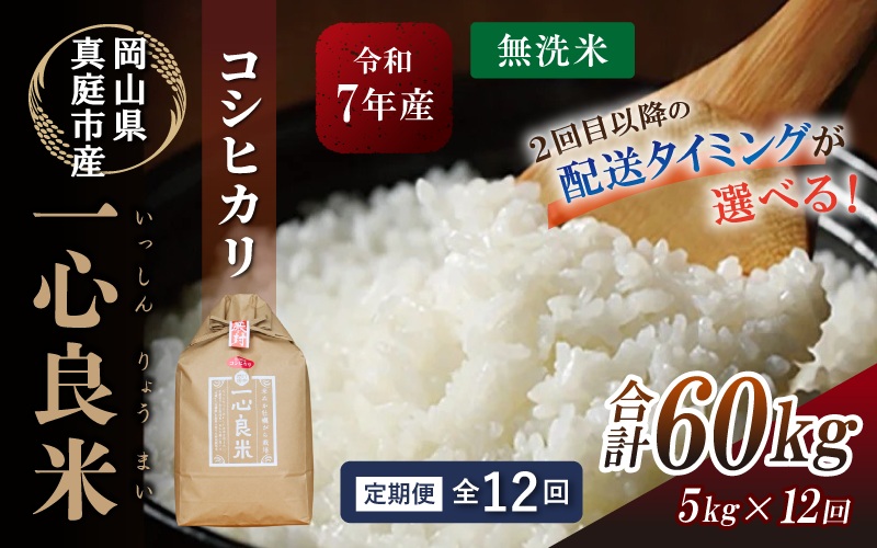 ＜全12回定期便＞ 真庭市産コシヒカリ 米ぬか 牡蠣栽培米 『 一心良米 』 無洗米 5kg×12回 令和7年産 / お米 いっしんりょうまい 岡山県 こしひかり 人気 ブランド 2025年産 【tkns-tkb032-cho】