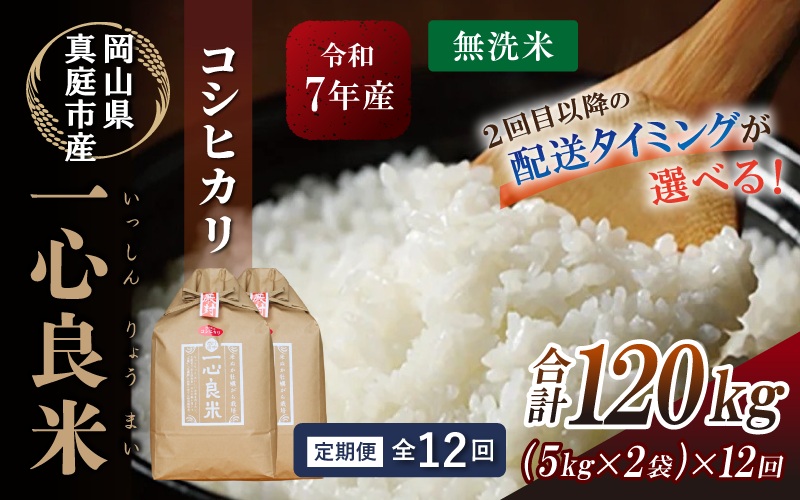 ＜全12回定期便＞ 真庭市産コシヒカリ 米ぬか 牡蠣殻栽培米  一心良米 無洗米 10kg (5kg×2袋）×12回 令和7年産 岡山県 こしひかり 人気 ブランド 2025年産 【tkns-tkb038-cho】