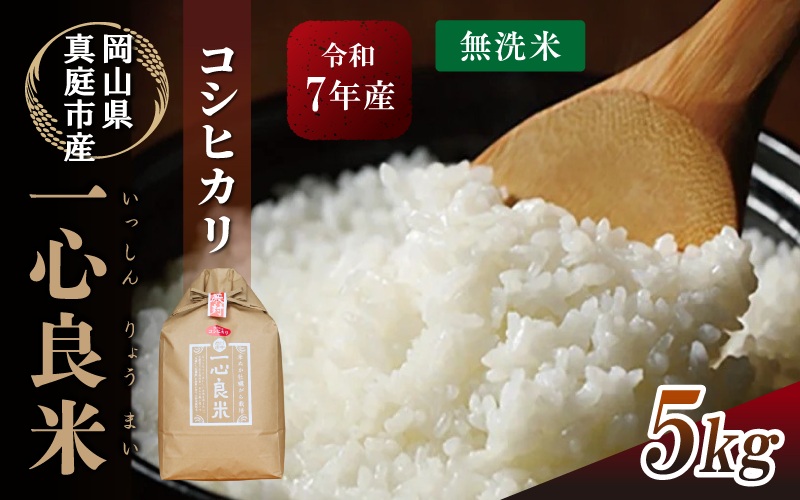 【令和7年産米】 真庭市産コシヒカリ 米ぬか 牡蠣殻栽培  一心良米 無洗米 5kg / お米 岡山県 こしひかり 人気 ブランド 2025年産 【tkns011-01-cho】