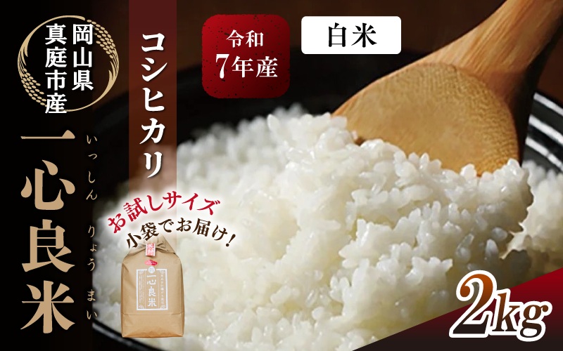 真庭市産 コシヒカリ 米ぬか 牡蠣殻栽培 一心良米 白米 2kg / お米 岡山県 こしひかり 人気 ブランド 令和7年産 2025年産 【tkns018-01】