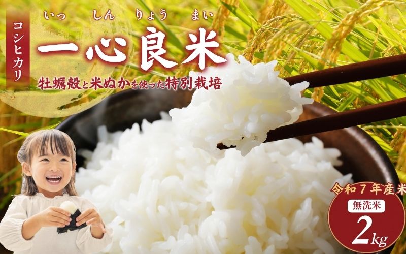 【令和7年産米】 真庭市産コシヒカリ 米ぬか 牡蠣殻栽培  一心良米 無洗米 2kg / お米 岡山県 こしひかり 人気 ブランド 2025年産 【tkns019-01】