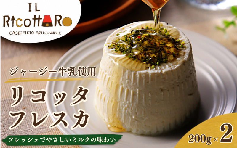 チーズ ジャージー牛ミルクのリコッタフレスカ 200g×2（保存料・安定剤不使用） 【ジャパンチーズアワード銀賞受賞】フレッシュチーズ 乳製品 ジャージー牛乳 フレッシュ リコッタ 蒜山 岡山県【ymoy001-01】