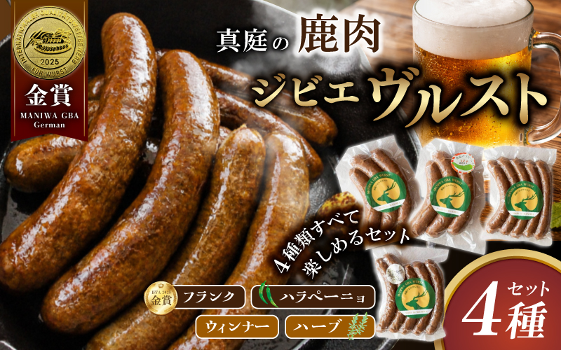 鹿肉ソーセージ 4種食べ比べセット ジビエ IFFA金賞受賞フランクフルト入り / 岡山県 真庭市 鹿肉 ブルスト BBQ アウトドア キャンプ おつまみ フランク ハラペーニョ ウィンナー ハーブ【hmwr008-01】