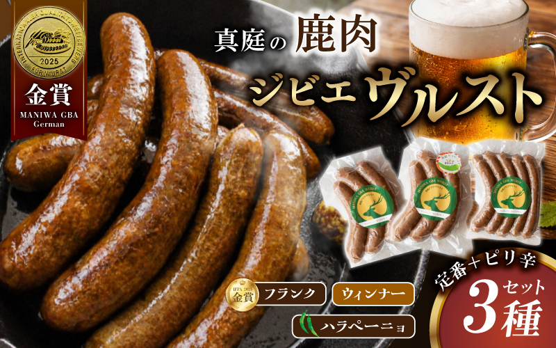 鹿肉ソーセージ 定番＋ピリ辛3種セット IFFA金賞受賞ジビエフランクフルト入り / 岡山県 真庭市 鹿肉 ブルスト BBQ アウトドア キャンプ おつまみ フランク ハラペーニョ ウィンナー【hmwr009-01】