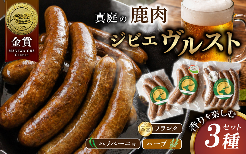 鹿肉ソーセージ 香りを楽しむ3種セット IFFA金賞受賞ジビエフランクフルト入り / 岡山県 真庭市 鹿肉 ブルスト BBQ アウトドア キャンプ おつまみ フランク ハラペーニョ ウィンナー ハーブ【hmwr010-01】