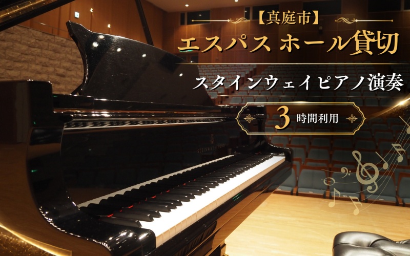 真庭市エスパスホール貸切 スタインウェイピアノ演奏 3時間 利用チケット 体験チケット 持込楽器可 / ホール貸切 ピアノ演奏 演奏 真庭市