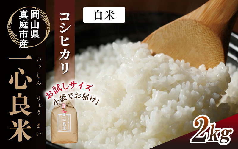 真庭市産 コシヒカリ 米ぬか 牡蠣殻栽培 一心良米 白米 2kg / お米 岡山県 こしひかり 人気 ブランド 令和8年産 2026年産 【tkns018-03】