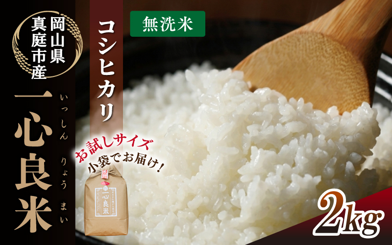 【令和8年産米】 真庭市産コシヒカリ 米ぬか 牡蠣殻栽培  一心良米 無洗米 2kg / お米 岡山県 こしひかり 人気 ブランド 2026年産 【tkns019-03】