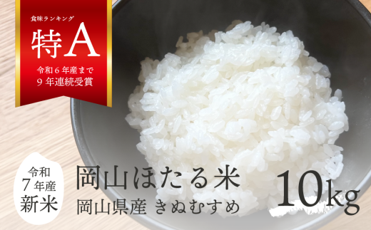 【令和7年産】きぬむすめ 「岡山ほたる米」 精米10kg（5kg×2袋） (岡山県産) 新米 産地直送 《数量限定》 真庭市【KF-R002-01】