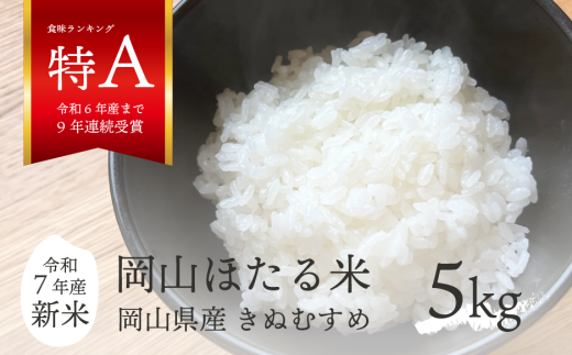 【令和7年産】きぬむすめ 「岡山ほたる米」 精米5kg (岡山県産)新米 産地直送 《数量限定》 真庭市【KF-R001-01】