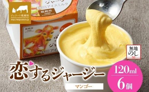 【ジェラート醍醐桜】【熨斗】恋するジャージーマンゴー 6個セット / 岡山 真庭 醍醐桜 極上スイーツ 濃厚 プレゼント 贈答 デザート ギフト ジャージー牛 ミルク ジェラート おやつ マンゴー 子供から大人まで 冷凍 人気 贅沢  【jfg-daigo014n】