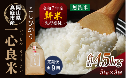 【令和7年産先行予約】＜全９回定期便＞ 真庭市産コシヒカリ 米ぬか 牡蠣栽培米 『 一心良米 』 無洗米 ５kg×９回（定期便） / お米 いっしんりょうまい 岡山県 真庭市 無洗米 米 コシヒカリ こしひかり 人気 ブランド米 新米 先行予約 定期便 令和7年産 2025年産 【takenaka030-02-tkb09】