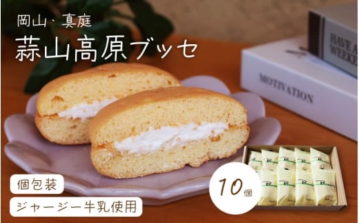 槙本風味堂 高原ブッセ10個入り / 岡山県 真庭 蒜山 高原 ジャージー牛乳 ふわふわ ブッセ 個包装 贈り物 スイーツ お菓子 ギフト プレゼント 【配送不可地域：北海道／沖縄県／離島】 makimoto05 【jujiya053】