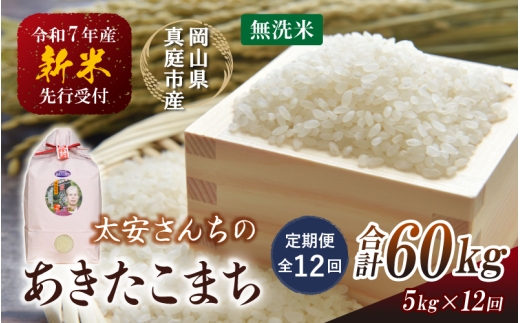 ＜定期便 全12回＞ 令和7年新米 真庭市産 太安さんちのあきたこまち 無洗米 5kg×12回 / お米 国産 岡山県 人気 ブランド 2025年産 【tkns-tkb047】