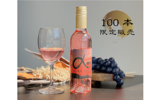【きよとうファーム】薫り高い黒ぶどう「黒いアルファ」のロゼワイン「BLACK DAWN」 (岡山県産)【KF-S010-02】