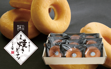 とうふ屋元勢 豆乳焼きドーナツ ９個 スイーツ おやつ お菓子 岡山 真庭 【配送不可地域：北海道／沖縄県／離島】 【jujiya029】