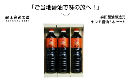 森田醤油醸造元 ヤマモ醤油3本セット / 岡山県 真庭 天然醸造 こだわり醤油 希少価値 調味料 国産 取り寄せ お土産 手作り しょうゆ 発酵 調味料 【配送不可地域：北海道／沖縄県／離島】 morita10 【jujiya036】