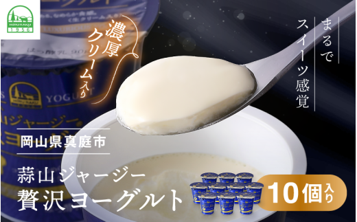 ひるぜんジャージー贅沢ヨーグルト(90g)×10個 ★ご当地ヨーグルトグランプリ金賞 / 蒜山 岡山県真庭市 極上スイーツ 濃厚 プレゼント 贈答 セット ギフト ジャージー 牛乳 濃厚ヨーグルト 子供から大人まで 人気 【hiru002-01】