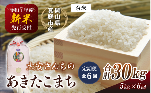 ＜定期便 全6回＞ 令和7年新米 真庭市産 太安さんちのあきたこまち 白米 5kg×6回 / お米 国産 岡山県 米 人気 ブランド 2025年産 【tkns-tkb040】