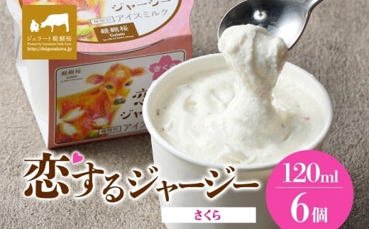 【ジェラート醍醐桜】恋するジャージーさくら 6個セット / 岡山 真庭 醍醐桜 極上スイーツ 濃厚 プレゼント 贈答 デザート ギフト ジャージー牛 ミルク ジェラート おやつ 桜餅 桜の塩漬け 子供から大人まで 冷凍 人気 贅沢 家庭用にも 【jfg-daigo016】