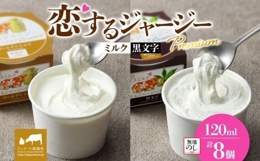 【ジェラート醍醐桜】【熨斗】恋するジャージーPremium2種 （ゴールデンミルク＆黒文字）計8個セット / 岡山 真庭 醍醐桜 極上スイーツ 濃厚 プレゼント 贈答 デザート ギフト ジャージー牛 ミルク ジェラート おやつ クロモジ 子供から大人まで 冷凍 人気 贅沢 【jfg-daigo027n】
