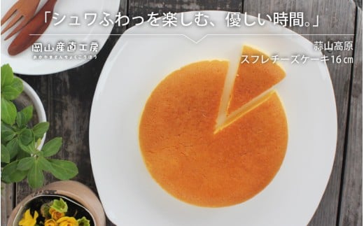 蒜山高原チーズケーキ（スフレ） / 岡山県 蒜山 真庭 蒜山ジャージー牛乳 チーズケーキ ケーキ スフレ クリームチーズ お土産 手土産 贈り物 プレゼント 【配送不可地域：北海道／沖縄県／離島】 nitta02 【jujiya037】