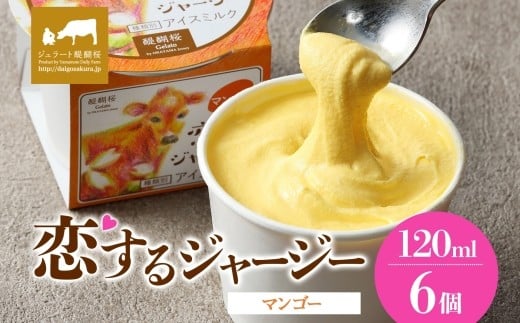【ジェラート醍醐桜】恋するジャージーマンゴー 6個セット / 岡山 真庭 醍醐桜 極上スイーツ 濃厚 プレゼント 贈答 デザート ギフト ジャージー牛 ミルク ジェラート おやつ マンゴー 子供から大人まで 冷凍 人気 贅沢 家庭用にも 【jfg-daigo014】