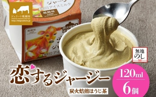 【ジェラート醍醐桜】【熨斗】恋するジャージー炭火焙煎ほうじ茶 6個セット / 岡山 真庭 醍醐桜 極上スイーツ 濃厚 プレゼント 贈答 デザート ギフト ジャージー牛 ミルク ジェラート おやつ ほうじ茶 子供から大人まで 冷凍 人気 贅沢  【jfg-daigo015n】