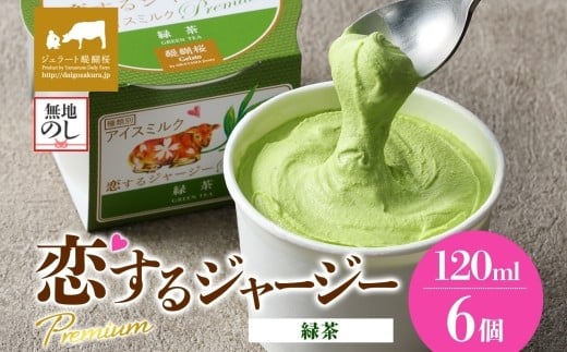 【ジェラート醍醐桜】【熨斗】恋するジャージーPremium緑茶 6個セット / 岡山 真庭 醍醐桜 極上スイーツ 濃厚 プレゼント 贈答 デザート ギフト ジャージー牛 ミルク 緑茶 ジェラート おやつ 子供から大人まで 冷凍 人気 贅沢 【jfg-daigo002n】