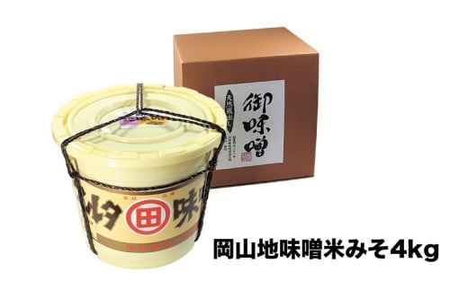 河野酢味噌製造工場 樽入り岡山地味噌 4kg / みそ 樽 天然醸造 熟成 発酵食品 昔ながらの手造り味噌 御味噌 おみそ 味噌 田舎味噌 岡山 真庭 地味噌 なつかしい 味噌汁に 【配送不可地域：北海道／沖縄県／離島】 kono07 【jujiya044】