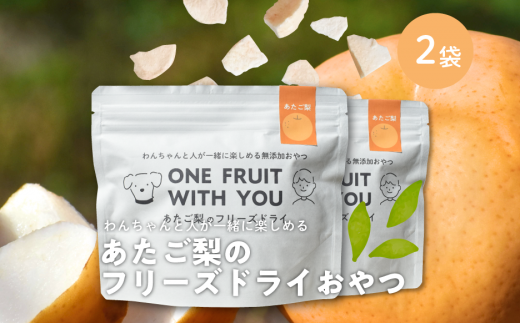 【きよとうファーム】あたご梨のフリーズドライおやつ 計2袋（約44g） （岡山県真庭市産） ペット 果物【KF-F001-01】