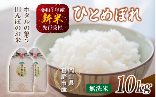 令和7年新米 真庭市産 ひとめぼれ 無洗米 10kg(5kg×2袋） / お米 岡山県 真庭市 無洗米 米 ひとめぼれ 人気 ブランド米 2025年産 【tkns004-01】