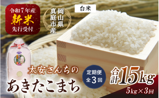 ＜定期便 全3回＞令和7年新米 真庭市産 太安さんちのあきたこまち 白米 5kg×3回 / お米 国産 岡山県 米 人気 ブランド 2025年産 【tkns-tkb039】