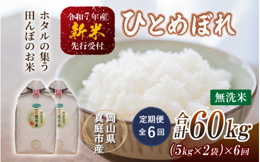 ＜定期便全6回＞ 令和7年新米 真庭市産 ひとめぼれ 無洗米 10kg(5kg×2袋)×6回 / お米 岡山県 米 ひとめぼれ 人気 2025年産 【tkns-tkb011】
