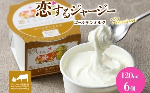 【ジェラート醍醐桜】恋するジャージーPremiumゴールデンミルク6個セット / 岡山 真庭 醍醐桜 極上スイーツ 濃厚 プレゼント 贈答 デザート ギフト ジャージー牛 ミルク ジェラート おやつ 子供から大人まで 冷凍 人気 贅沢 家庭用にも 【jfg-daigo001】
