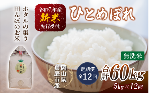 ＜定期便全12回＞ 令和7年新米 真庭市産 ひとめぼれ無洗米 5kg×12回 / お米 岡山県 無洗米 米 ひとめぼれ 人気 ブランド米 2025年産 【tkns-tkb009】