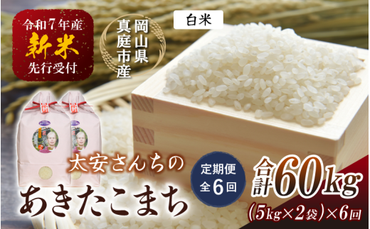 ＜定期便 全6回＞ 令和7年新米 真庭市産 太安さんちのあきたこまち 白米 10kg（5kg×2袋）×6回 / お米 国産 岡山県 人気 ブランド 2025年産 【tkns-tkb043】