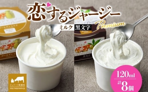 【ジェラート醍醐桜】恋するジャージーPremium2種 （ゴールデンミルク＆黒文字）計8個セット / 岡山 真庭 醍醐桜 極上スイーツ 濃厚 プレゼント 贈答 デザート ギフト ジャージー牛 ミルク ジェラート おやつ クロモジ 子供から大人まで 冷凍 人気 贅沢 家庭用にも 【jfg-daigo027】