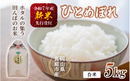 【令和7年産先行予約】 令和7年新米 真庭市産 ひとめぼれ 白米 ５kg / お米 岡山県 真庭市 白米 米 ひとめぼれ 人気 新米 令和7年産 2025年産 【tkns001-01】