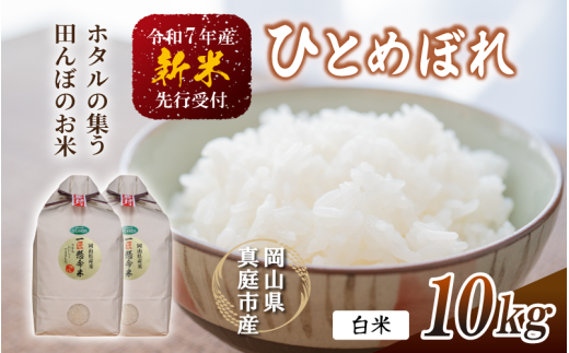 令和7年新米 真庭市産 ひとめぼれ 白米 10kg(5kg×2袋） / お米 岡山県 真庭市 白米 米 ひとめぼれ 2025年産 【tkns002-01】
